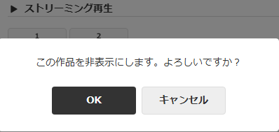非表示確認ダイアログ
